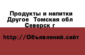 Продукты и напитки Другое. Томская обл.,Северск г.